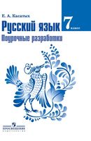 Поурочные разработки планирование конспекты уроков Русский язык 7 класс Баранова Ладыженская Тростенцова