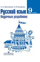 Поурочные разработки планирование конспекты уроков Русский язык 9 класс Тростенцова Запорожец