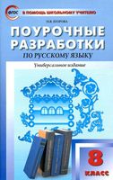 Поурочные разработки планирование конспекты уроков Русский язык 8 класс Разумовская Тростенцова