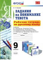 Рабочая тетрадь по русскому языку 9 класс Задания на понимание текста Зайцева