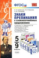 Русский язык 5-9 класс Знаки препинания в сложносочиненных предложениях Грибанская Новикова