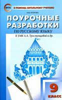 Поурочные разработки планирование конспекты уроков Русский язык 9 класс Егорова Тростенцова