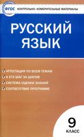 КИМы Контрольно-измерительные материалы Русский язык 9 класс Егорова