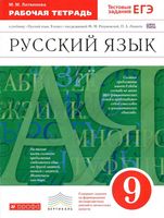 Рабочая тетрадь по русскому языку 9 класс Литвинова Разумовская