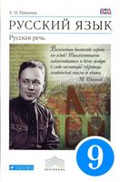 Учебник Русский язык 9 класс Русская речь Никитина