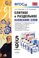 Слитное и раздельное написание слов 5-9 классы Новикова Соловьева