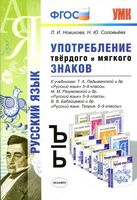 Употребление твердого и мягкого знаков 5-9 классы Новикова Соловьева