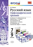 Русский язык 7-9 классы Орфографический тренинг Белова