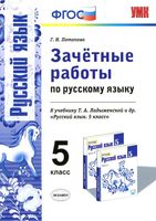 Зачетные работы по русскому языку 5 класс Потапова Ладыженская