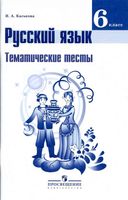 Тематические тесты Русский язык 6 класс Каськова Баранов Ладыженская Тростенцова