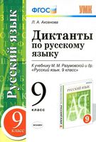 Диктанты по русскому языку 9 класс Аксенова Разумовская