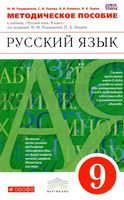 Методическое пособие Русский язык 9 класс Разумовская Львова Капинос