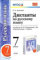 Диктанты по русскому языку 7 класс Аксенова Разумовская