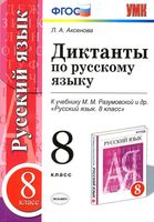 Диктанты по русскому языку 8 класс Аксенова Разумовская