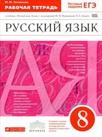 Рабочая тетрадь Русский язык 8 класс Литвинова Разумовская