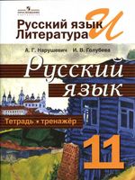 Тетрадь-тренажер Русский язык 11 класс Нарушевич Голубева