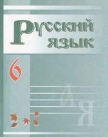 Учебник Русский язык 6 класс Зеленина
