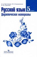 Русский язык 5 класс Дидактические материалы Тростенцова Ладыженская Стракевич