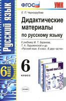 Русский язык 6 класс Дидактические материалы Черногрудова Баранова Ладыженская