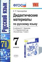 Русский язык 7 класс Дидактические материалы Черногрудова Баранова Ладыженская