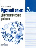 Русский язык 5 класс Диагностические работы Соловьева Ладыженская Баранов Тростенцова