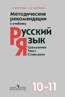 Методические рекомендации Русский язык 10-11 класс Власенков Рыбченкова