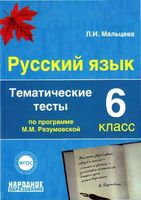 Русский язык 6 класс Тематические тесты Мальцева Разумовская