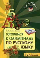 Готовимся к олимпиаде по русскому языку 5-11 класс Казбек-Казиева