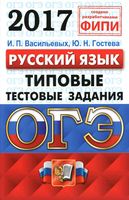 ОГЭ 2017 Русский язык Типовые тестовые задания 10 вариантов Васильевых Гостева