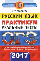 ОГЭ 2017 Русский язык Практикум по выполнению типовых тестовых заданий Егораева