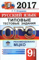 ОГЭ 2017 Русский язык Типовые тестовые задания 10 вариантов Егораева