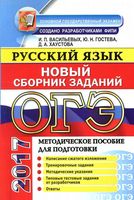 ОГЭ 2017 Русский язык Новый Сборник заданий Васильевых Гостева Хаустова