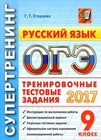 ОГЭ 2017 Русский язык Тренировочные тестовые задания Супертренинг Егораева