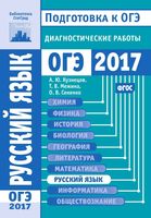 ОГЭ 2017 Русский язык Диагностические работы Кузнецов Межина Сененко