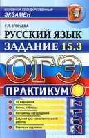ОГЭ 2017 Русский язык Практикум задание 15-3 Егораева