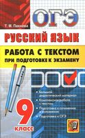 ОГЭ 2017 Русский язык Работа с текстом при подготовке к экзамену Пахнова