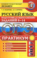 ОГЭ 2017 Русский язык Практикум Подготовка к выполнению заданий 6-14 Назарова Скрипка