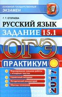 ОГЭ 2017 Практикум по русскому языку задание 15-1 Егораева