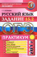 ОГЭ 2017 Русский язык Практикум 10 вариантов задание 15-2 Егораева