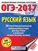 ОГЭ 2017 Русский язык 30 тренировочных вариантов для подготовки к ОГЭ Степанова