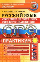 ОГЭ 2017 Русский язык Практикум Обучение написанию сжатого изложения Назарова Скрипка