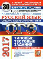 ОГЭ 2017 Русский язык 30 вариантов Типовые тестовые задания Васильевых Гостева Егораева