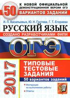 ОГЭ 2017 Русский язык 9 класс 50 вариантов Типовые тестовые задания Васильевых Гостева
