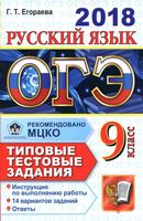 ОГЭ 2018 Русский язык Типовые тестовые задания 14 вариантов Егораева
