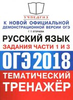 ОГЭ 2018 Русский язык Тематический тренажер Задания части 1 и 3 Егораева