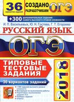 ОГЭ 2018 Русский язык Типовые тестовые задания 36 вариантов Васильевых Гостева Егораева