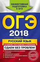 ОГЭ 2018 Русский язык Сочинение-рассуждение и изложение Сдаем без проблем Черкасова