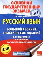 ОГЭ 2018 Русский язык Большой сборник тематических заданий для подготовки к ОГЭ Степанова