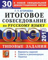 ОГЭ 2018 Итоговое собеседование по русскому языку Типовые задания 30 вариантов Егораева