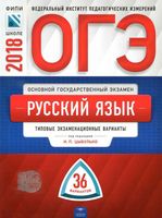 ОГЭ 2018 Русский язык Типовые экзаменационные варианты 36 вариантов Цыбулько